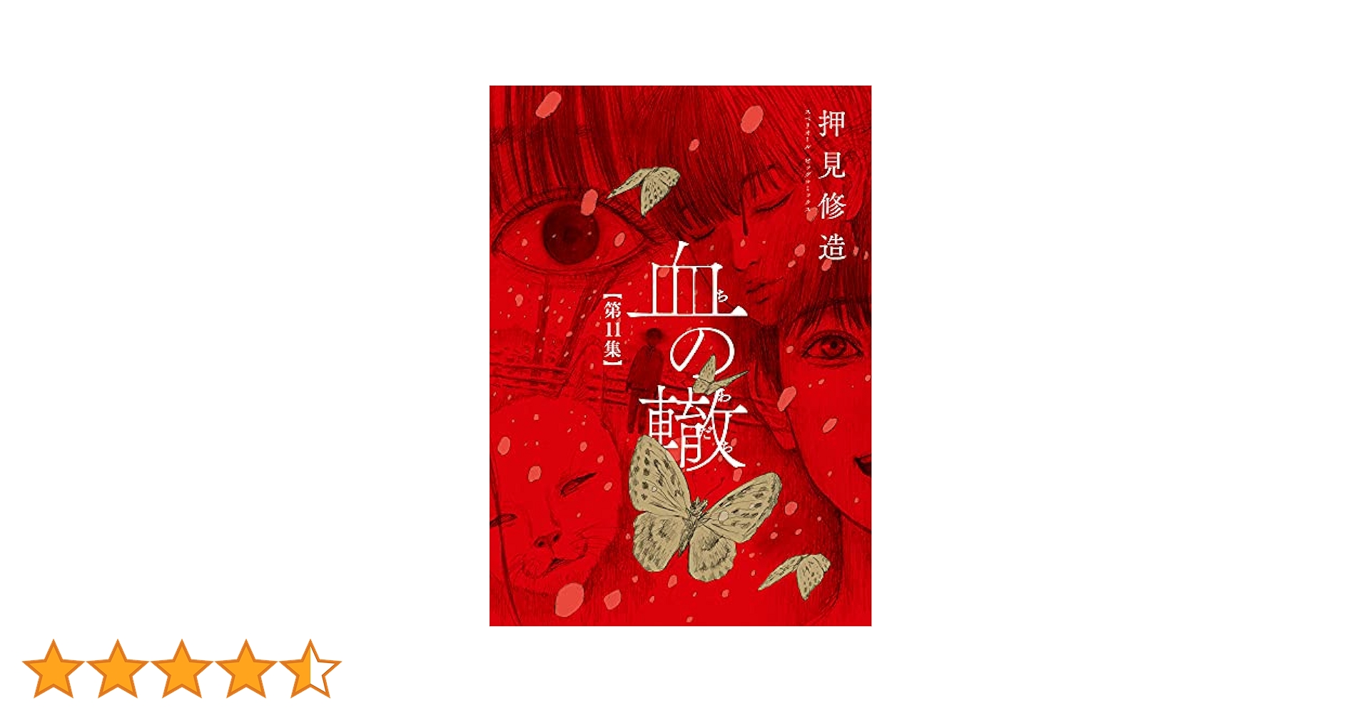 血の轍 1~11巻 血の轍（11） (ビッグコミックス) | 押見修造 | 青年マンガ